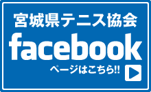 宮城県テニス協会 Facebookページへ移動 ボタン