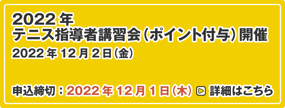 テニス指導者研修会