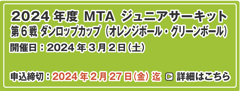 MTA ジュニアサーキット 第6戦 ダンロップカップ（オレンジボール・グリーンボール）