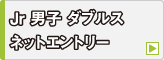 ジュニア大会 男子・女子 シングルス ネットエントリー