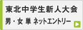 東北中学新人戦 男・女 単 ネットエントリー