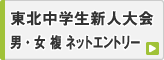 東北中学新人戦 男・女 複 ネットエントリー