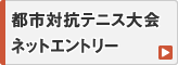 都市対抗大会 ネットエントリー