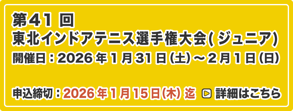 東北インドアテニス選手権大会(ジュニア)