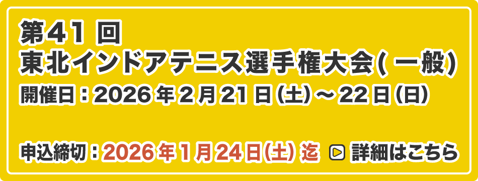 東北インドアテニス選手権大会(一般)