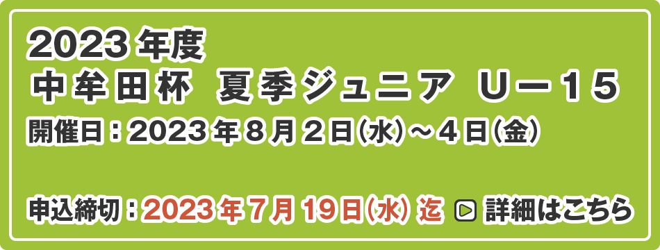 中牟田杯 夏季ジュニア U-15