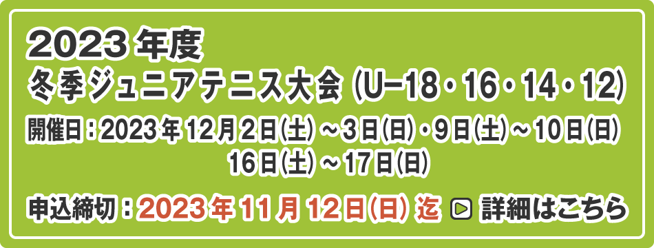 冬季ジュニアテニス大会（U-18・16・14・12）