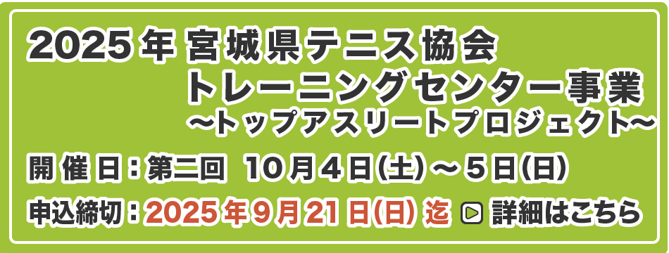 宮城県テニス協会トレーニングセンター事業 第2回