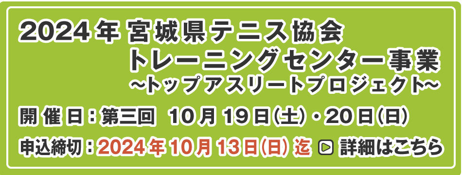 宮城県テニス協会トレーニングセンター事業 第3回